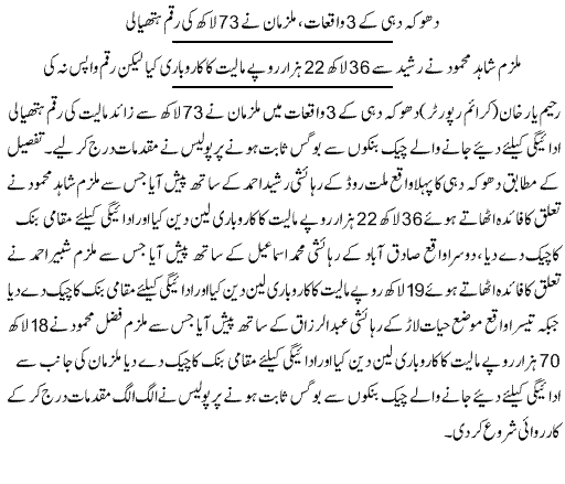 Pak Complaints-Fazal Mehmood | Maoza Hiyat Laar | Rahimyar Khan | Bogus Check
