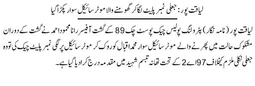 Pak Complaints-Muhammad Iqbal | Liaquat Pur | Fake Number Plate