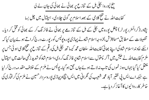 Pak Complaints-Kifayat Ullah | Chughalpura | Peshawar | Qatal