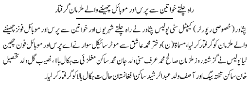 Pak Complaints-Saleh Muhammad | Peshawar | Snatcher